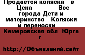 Продается коляска 2 в 1 › Цена ­ 10 000 - Все города Дети и материнство » Коляски и переноски   . Кемеровская обл.,Юрга г.